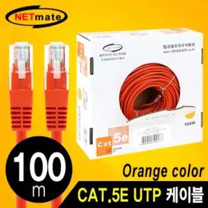 NM UTP31 CAT.5E UTP 케이블 100m 오렌지/연결선/데이터선/통신선/컴퓨터선/PC선/공유기선/노트북선/모뎀선