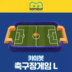 카미봇전용 축구장세트 로봇조종 골넣기놀이 로봇별매 강의 공부방 저학년 강사