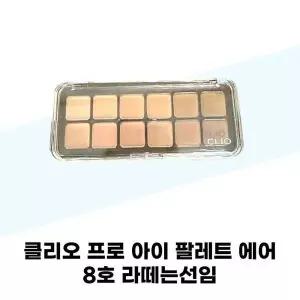 [셀러허브][클리오] 클리오 프로 아이 팔레트 에어 8호 라떼는선임 (S42010649)