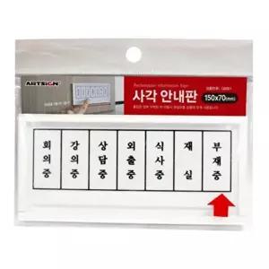 고품질 상담실 사무실 출입문 부재 안내판 맞춤 실내 매장 거실 게시물 공고문 맞춤 매장 메뉴판 W6AB498