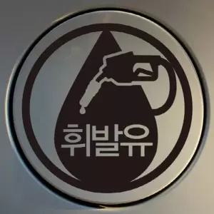 자동차 주유구 차량용 스티커 엠블렘 휘발유 초보 운전스티커 차량 용스티커 자동차 제작 반사스티커 아기
