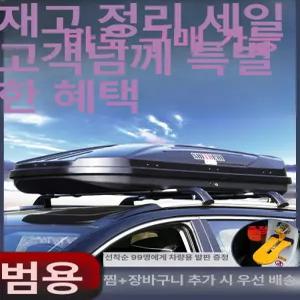SUV 루프박스 짐받이 루프바스켓 차량용 승용차 전차종 바스켓 대형 루프캐리어 경차