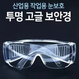 산업용 작업용 눈보호 투명 고글-D/벌초안경/보안경/투명안경/라이딩/스쿠터/등산/캠핑/남녀공용