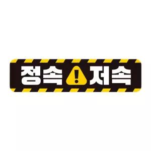 자석 저속 고휘도 차량광고 28x7cm 정속주행 운전 자동차 경고 화물차 스티커