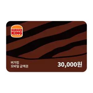 [버거킹] 3만원권