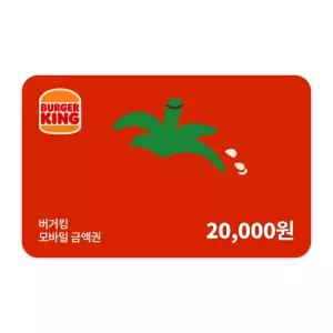 [버거킹] 2만원권