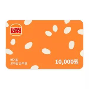 [버거킹] 1만원권