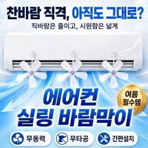 Js 에어컨 바람막이 에어컨 실링팬 에어컨 바람개비 무동력 무타공 전기절약프로젝트