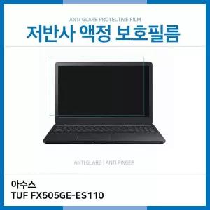 노트북 E.아수스 저반사 TUF 필름 FX505GE-ES110