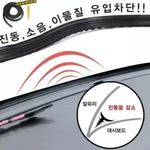 방음몰딩 1.8M 진동 소음 차단 대쉬보드 몰딩