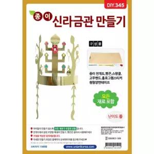 DIY345 1500 종이신라금관만들기 유니아트 체험 재료 교구 꾸미기 초등미술재료 역사