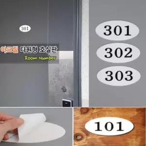 고시원 호수판 호실판 표시판 사무실 빌라 원룸 방호수 숫자판 호실표찰