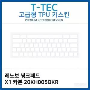 카본 TPU키스킨 씽크패드 레노보 X1 20KH005QKR