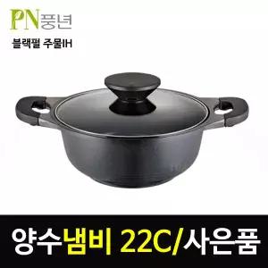PN풍년 블랙펄주물 IH 양수냄비 22cm 내외장 세라믹코팅 가마솥 통주물공법/인덕션냄비