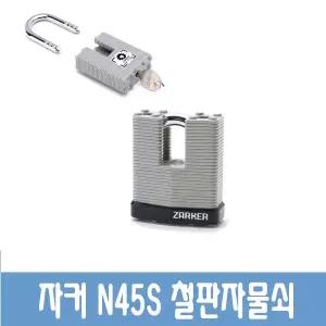 자커 N45S 자라목 자물쇠 분리형 창고 셔터 열쇠
