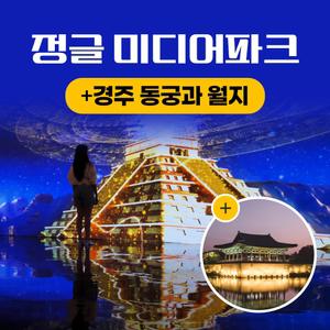 경북e누리 경주(정글의법칙+동궁과월지)
