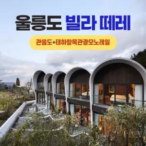경북e누리 울릉도 빌라 떼레+관음도+태하향목관광모노레일