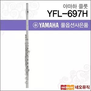 야마하 YFL-697H 플룻 YAMAHA Flute 실버 바디 B풋