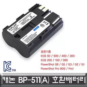 캐논 충전배터리 BP-511A EOS 5D 호환배터리 전용 KC인증 서치생활