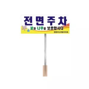 전면주차 표지판 화단보호 출입금지 안내판 아파트 상가 빌딩 표찰