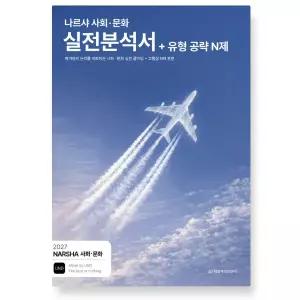 ㄱ시대인재 2027 나르샤 사회·문화 실전분석서+유형 공략 N제 (2026년)