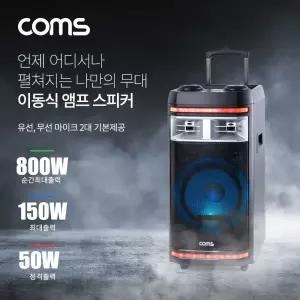 이동식 앰프 스피커 마이크 세트. 유 무선 2대 기본제공. 순간최대출력 800W 버스킹 노래방 휴대용 강의 행