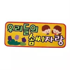 [셀러에이드]환경 꾸미기 어린이집 환경판 게시판 유치원 글자 교실 보드