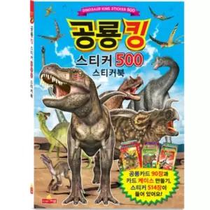 어린이 스티커북 공룡킹 220mmx305mm 스티커 어린이스티커 스티커놀이 스티커놀이북