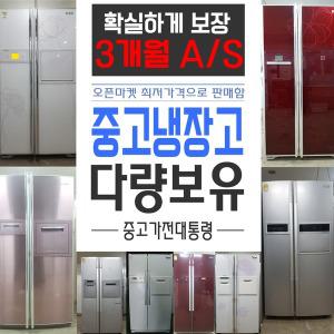 3개월무상AS/중고양문형냉장고/세탁기/드럼/통돌이/세트