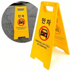 만차 표지판 A형 접이식 양면 주차장 진입금지 입간판/형/주의판/배너/주의표지판/공사/간판/주차금지