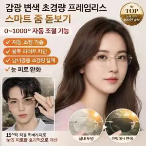누진 다초점 변색 안경 자동줌돋보기 블루라이트 차단