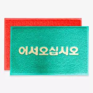 현관 코일매트 로고 어서오십시오 - 그린 90x120/매트/발매트/발판/출입구/입구/도어/업소/용/식당/사무실