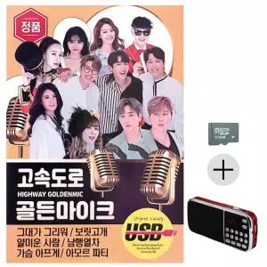 미루샵 추석 선물 SD카드 + 효도라디오 고속도로 골든 마이크 SD 관광버스