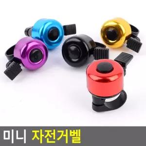 미니 자전거벨