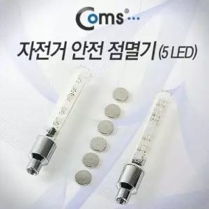 자전거 점멸기 야간 램프 안전등 공기밸브장착 튜브밸브 자전거라이트