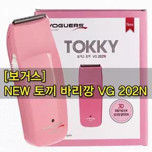 보거스 토끼바리깡 VG202 클리퍼/마무리/셀프