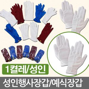 1켤레/성인예식장갑/성인행사장갑/생활용품