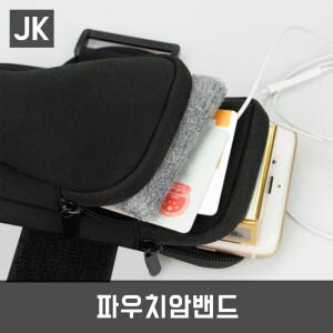 JK파우치암밴드/러닝/달리기/조깅/등산/자전거/보드/암밴드
