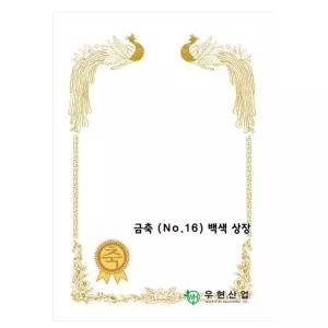 우현 OA상장용지 금축NO.16 180g 백색상장 100매/상장/용지/상장용지/종이/A4/졸업증서/상장인쇄/양식