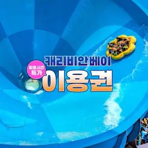 특가 캐리비안베이 이용권