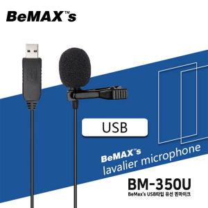 ZOOM온라인 수업용 핀마이크 USB타입 스마트폰 카메라 노트북 비맥스 BM-350U