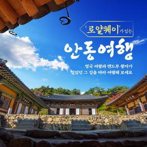 경북e누리 안동 죽헌고택+하회마을