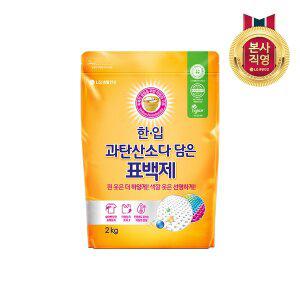 [엘지생활건강]한입 과탄산소다 담은 표백제 2kg