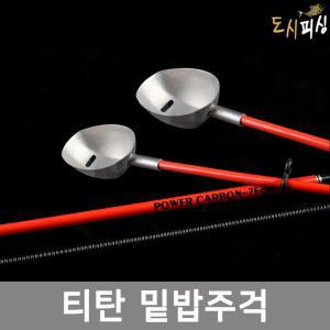 도시피싱 티타늄 미끼 밑밥주걱 티탄 낚시주걱