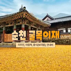 [전남] 리무진버스 - 순천 굴목이재(선암사-송광사)트래킹과 산중 보리밥 당일