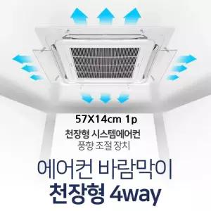 천장 시스템에어컨 4way 바람막이 추천 1p 바람막이추천 에어가드 컨트롤러 천장형