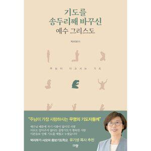 기도를 송두리째 바꾸신 예수 그리스도 [vNK]