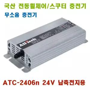 국산 무소음 전동스쿠터 장애인힐체어 충전기 ATC-2406N 나드리 오토복 대세 케어라인 사용가능 