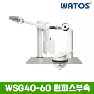 와토스 정품 WSG4060 원피스 양변기부속