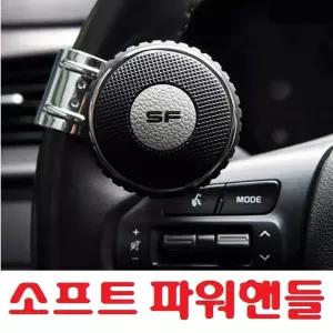 삼진 SF소프트 파워핸들자동차보조핸들 자동차파워핸들 보조파워핸들 차량